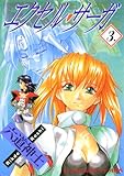 エクセル・サーガ(3) (ヤングキングコミックス)