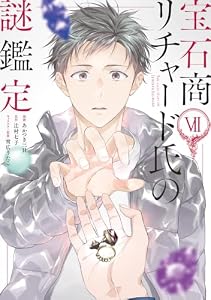 宝石商リチャード氏の謎鑑定: 7【特製イラスト集付き】 (ZERO-SUMコミックス)