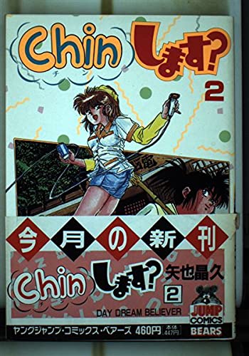 Chinします? 2 (ヤングジャンプコミックス)の詳細を見る