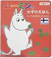 Amazon.co.jp: ムーミンのかずのえほん : トーベ＆ラルス