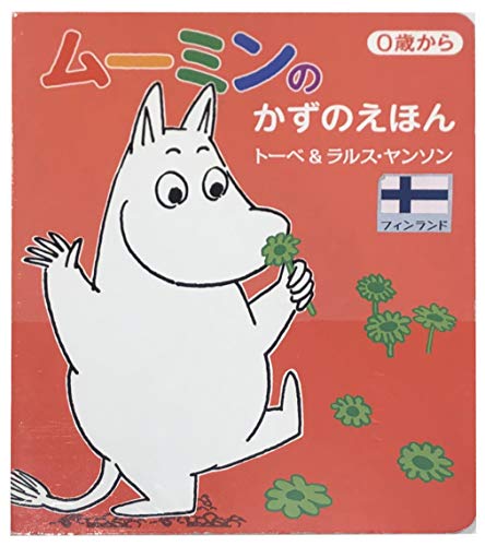 ムーミンのかずのえほん