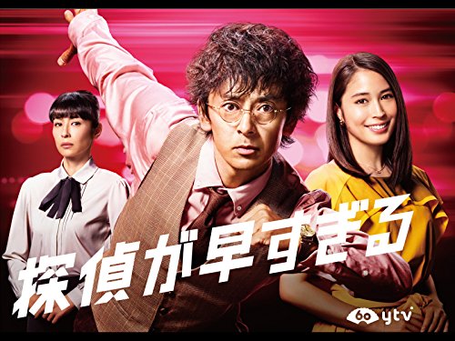 『探偵が早すぎる』