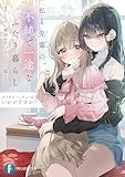 アフタヌーンティーはいかがですか？　私と先輩の、不純で一途なふたり暮らし (富士見ファンタジア文庫)
