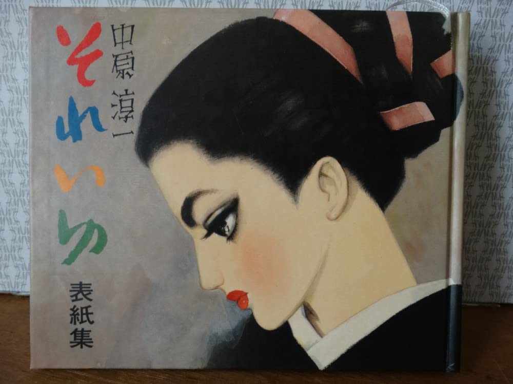 昭和レトロ、中原淳一、【白雪姫 ジュニアそれいゆ】、年代物・希少画集画 昭和レトロ、中原淳一、【白雪姫 ジュニアそれいゆ】、年代物