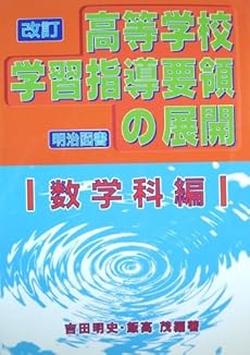改訂高等学校学習指導要領の展開 数学科編 感想 レビュー 読書メーター