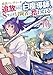 勇者パーティーを追放された白魔導師、Sランク冒険者に拾われる～この白魔導師が規格外すぎる～（コミック） ： 10 (モンスターコミックス)