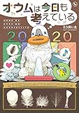 オウムは今日も考えている (一迅社ブックス)