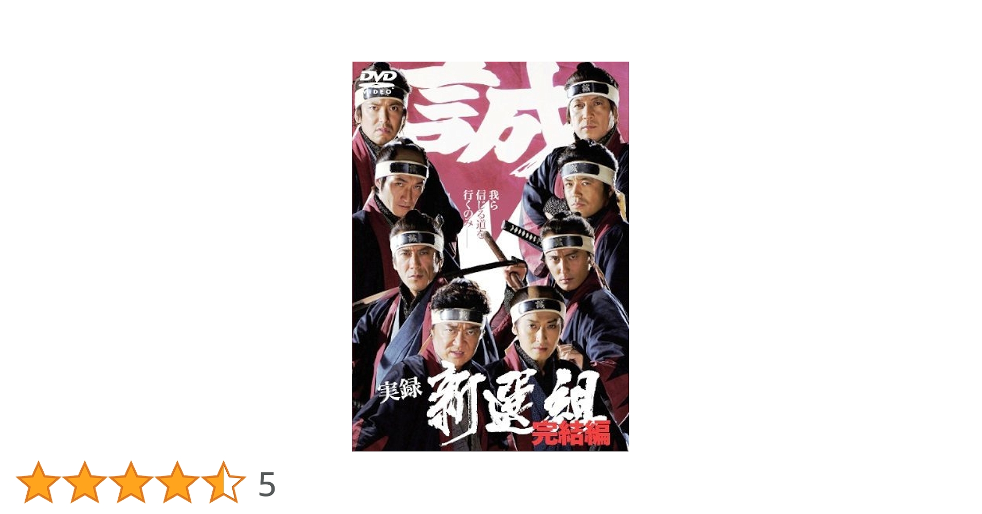 実録 新選組 vol1、完結編 [レンタル落ち] 全2巻 小沢仁志、白竜、哀川翔 Amazon.co.jp: 実録 新選組 [DVD] : 小沢仁志, 寺島進, 白竜