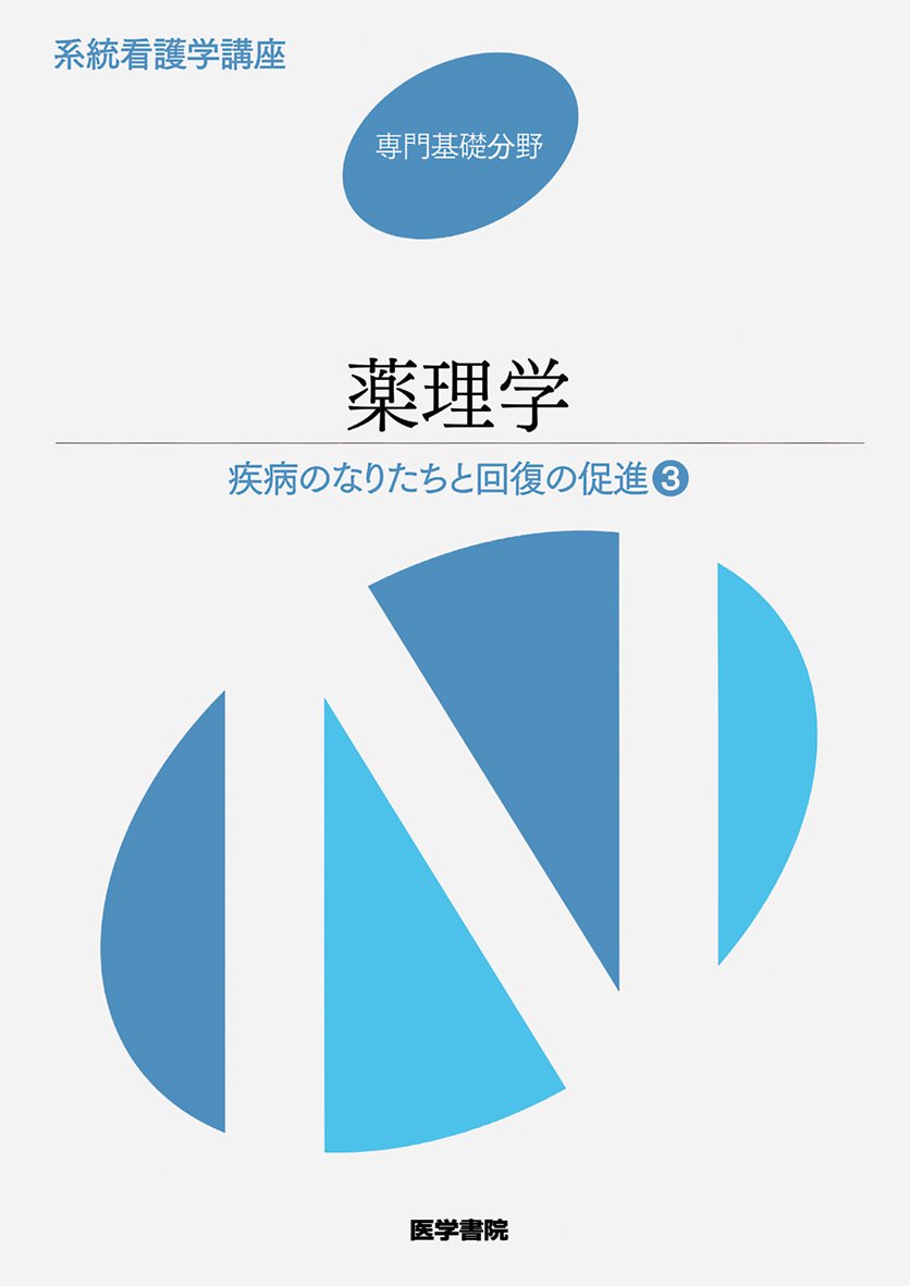 薬理学 疾病のなりたちと回復の促進 3 系統看護学講座 専門基礎分野 吉岡充弘 本 通販 Amazon