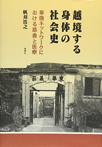 越境する身体の社会史―華僑ネットワークにおける慈善と医療