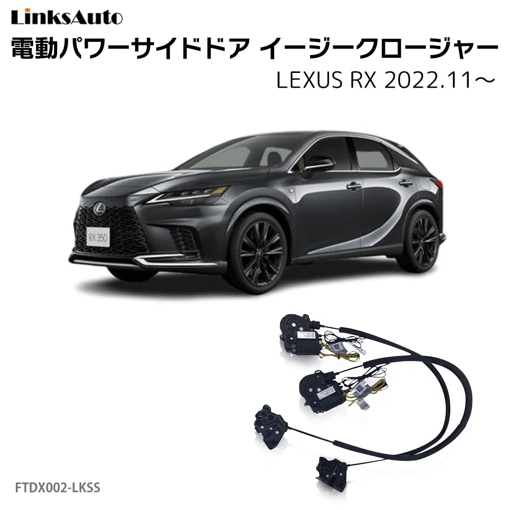 Amazon | サイドドアイージークロージャー LEXUS用 レクサス用 RX 