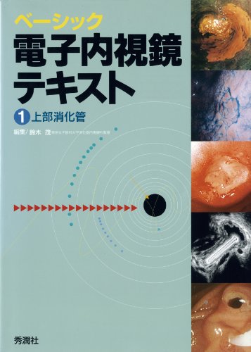 無料電子書籍 おすすめ ベーシック電子内視鏡テキスト〈1〉上部消化管 バイ