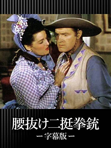 腰抜け二挺拳銃（字幕版）のサムネイル