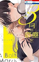 3月の霹靂1 Amazon.co.jp: 3月の霹靂【電子限定おまけ付き】 1 (花とゆめ