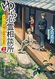 ゆら心霊相談所 キャンプ合宿と血染めの手形 (2) (中公文庫)
