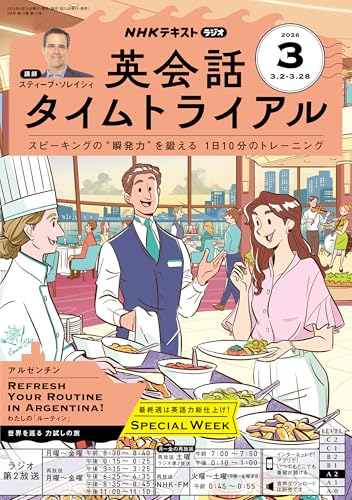 NHKラジオ 英会話タイムトライアル 2026年 3月号 ［雑誌］ (NHKテキスト)