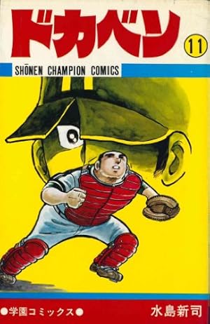 Amazon.co.jp: ドカベン (21) (少年チャンピオン・コミックス) : 水島