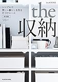 love HOME the 収納 シンプルで美しい暮らしを作る片づけルール 決定版