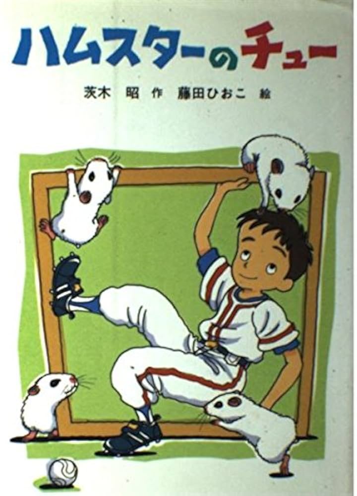 ハムスターのチュー (童話だいすき 12) | 茨木 昭, ひおこ, 藤田