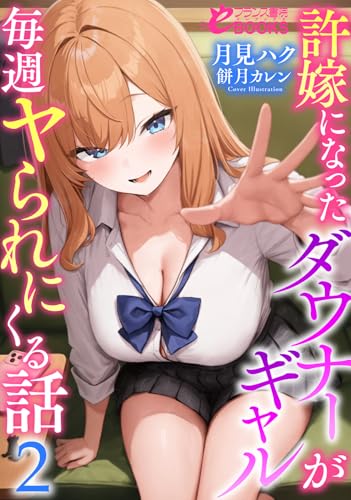 許嫁になったダウナーギャルが毎週ヤられにくる話2 (フランス書院eブックス)