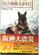 Amazon.co.jp: 災害救助犬