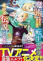 魔術を極めて旅に出た転生エルフ、持て余した寿命で生ける伝説となる　5