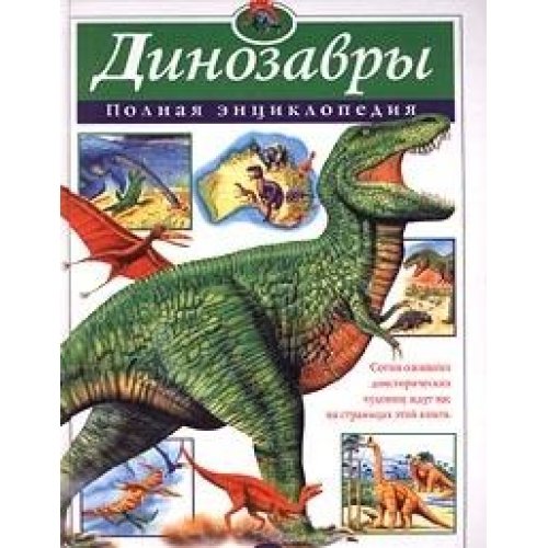 Dinozavry. Polnaya entsiklopediya [Russian] 5040053681 Book Cover