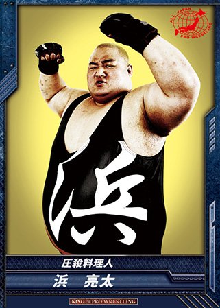 キングオブプロレスリング/第3弾/BT03-054/C/浜亮太圧/殺料理人/レスラーのサムネイル