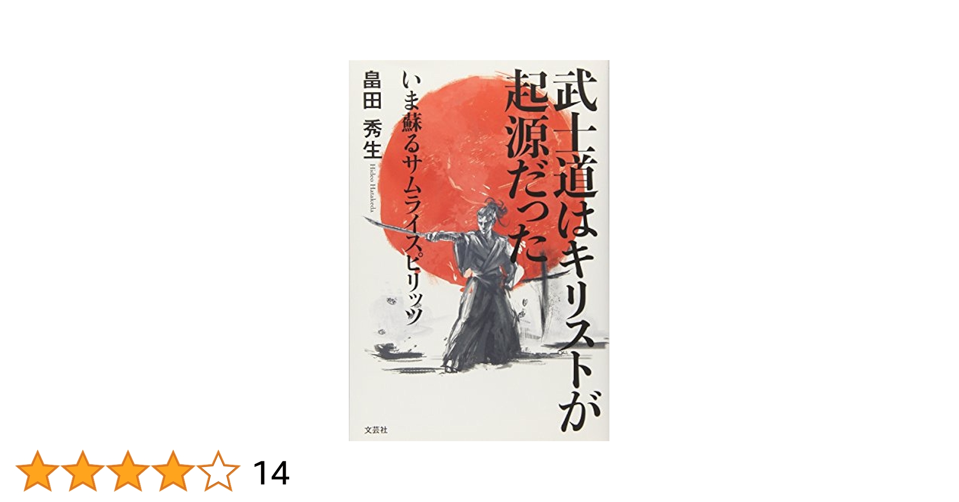 【中古】 武士道はキリストが起源だった いま蘇るサムライスピリッツ/文芸社/畠田秀生 Amazon.co.jp: 武士道はキリストが起源だった いま蘇るサムライ