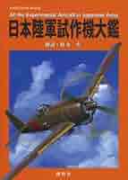 日本陸軍制式機大鑑/日本海軍制式機大鑑/日本陸海軍試作計画機 ３冊セット 日本陸軍制式機大鑑/日本海軍制式機大鑑/日本陸海軍試作計画機