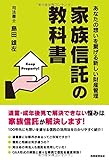 家族信託の教科書 あなたの想いを繋げる新しい財産管理