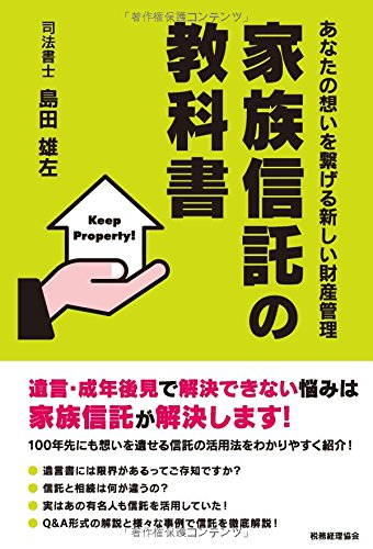 家族信託の教科書: あなたの想いを繋げる新しい財産管理