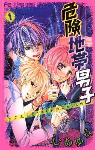 『危険地帯男子』