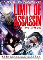 Amazon.co.jp: リミット・オブ・アサシン [DVD] : イーサン