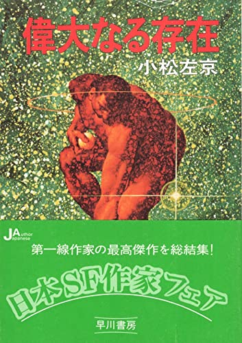 偉大なる存在 (ハヤカワ文庫JA)