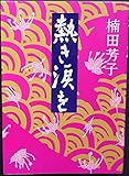 熱き涙を (1978年)
