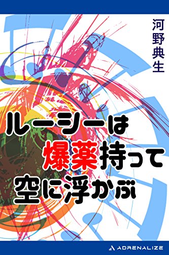 ルーシーは爆薬持って空に浮かぶ 河野 典生 日本の小説 文芸 Kindleストア Amazon ルーシーは爆薬持って空に浮かぶ 河野 典生 日本の小説 文芸 Kindleストア Amazon
