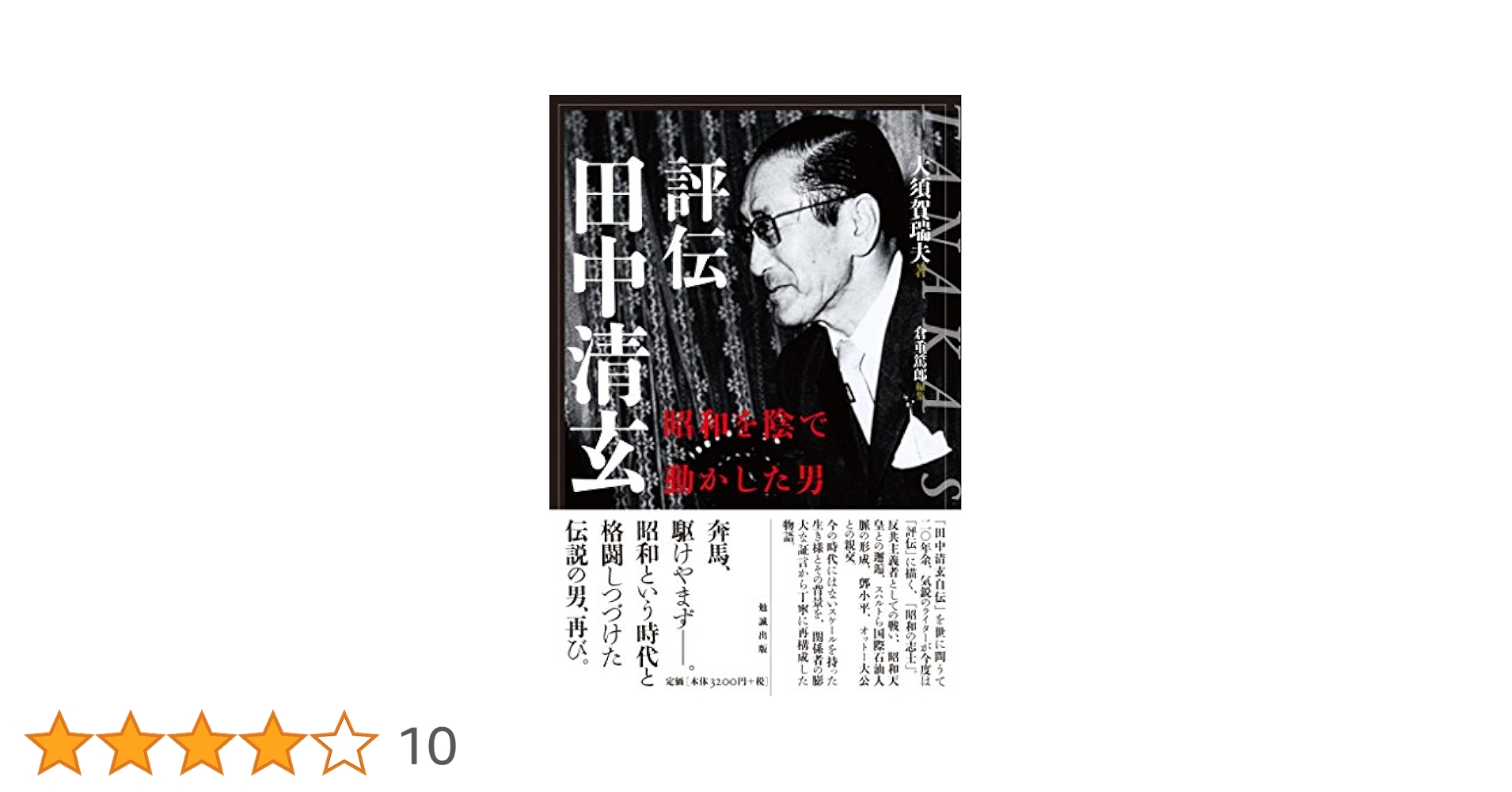 Amazon.co.jp: 評伝田中清玄 昭和を陰で動かした男 : 大須賀瑞夫