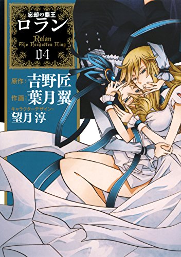 『コミック　忘却の覇王ロラン』4巻