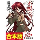 【合本版】灼眼のシャナ　全26巻 (電撃文庫)