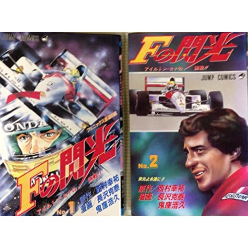 Fの閃光-アイルトン・セナの挑戦!!-