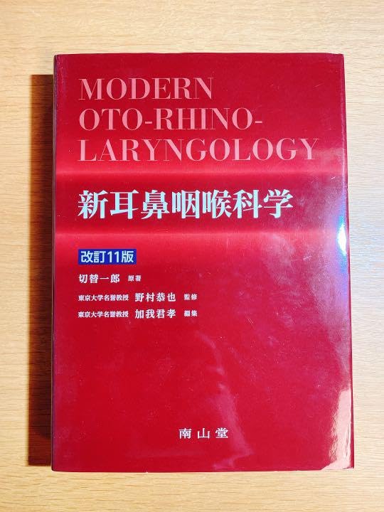 Amazon.co.jp: 新耳鼻咽喉科学 : Toys & Games