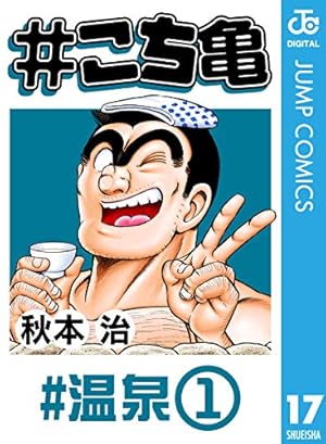 こち亀の漫画 Amazon.co.jp: #こち亀 284 #鉄人‐2 (ジャンプコミックスDIGITAL