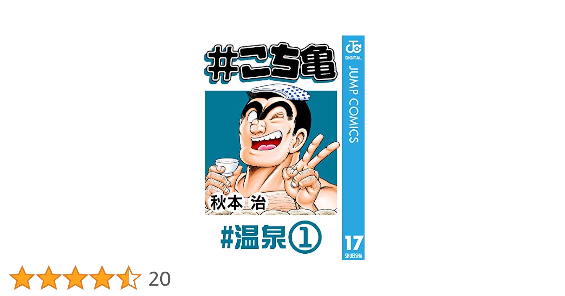 こち亀 1-103巻 漫画 送料無料 匿名発送 こち亀 200 #一攫千金‐1／秋本治 | 集英社 ― SHUEISHA ―