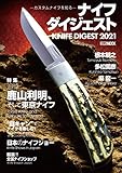 ナイフダイジェスト -カスタムナイフを知る- (ホビージャパンMOOK)