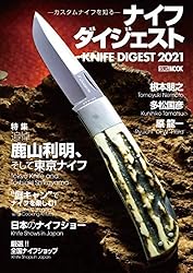 ナイフダイジェスト -カスタムナイフを知る- (ホビージャパンMOOK