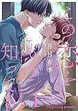 この恋をもう知ってる 1 (fujossyコミックプチ)