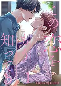 この恋をもう知ってる（分冊版） 1 (fujossyコミックプチ)