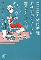 I live for fashion without unreasonable to body and mind trick 43 (Kodansha plus alpha Novel) (2009) ISBN: 4062812975 [Japanese Import] 4062812975 Book Cover