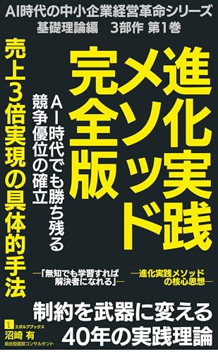「AI時代の中小企業経営革命シリーズ」基礎理論編 第1巻『進化実践メソッド完全版』: 制約を武器に変える40年の実践理論 (エボルブブックス)
